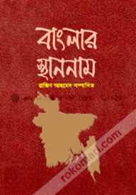 বাংলার স্থাননাম