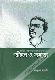 মানিক বন্দোপাধ্যায়ের উপন্যাস জীবন ও সমাজ