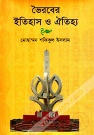 ভৈরবের ইতিহাস ও ঐতিহ্য