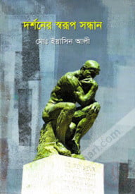 দর্শনের স্বরূপ সন্ধান