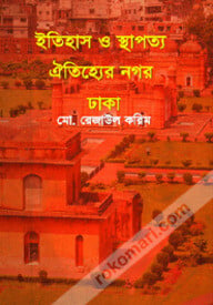 ইতিহাস ও স্থাপত্য ঐতিহ্যের নগর ঢাকা