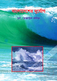 বাংলাদেশের দুর্যোগ