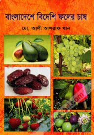 বাংলাদেশে বিদেশি ফলের চাষ