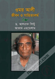 ওমর আলী : জীবন ও সাহিত্যকর্ম (১৯৩৯-২০১৫)