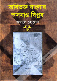অবিভক্ত বাংলার অসমাপ্ত বিপ্লব