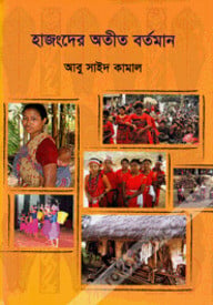 হাজংদের অতীত বর্তমান