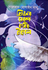 জিনের দেশে কবির উড়াল