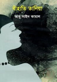বাঁহাতি তানিয়া