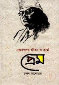 নজরুলের জীবন ও কর্মে প্রেম