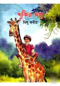 খুকির স্বপ্ন