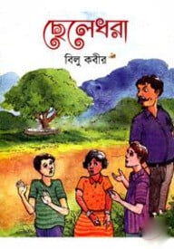 ছেলেধরা