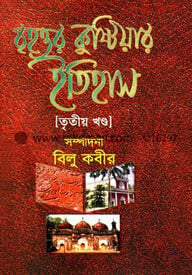 বৃহত্তর কুষ্টিয়ার ইতিহাস ৩য় খণ্ড