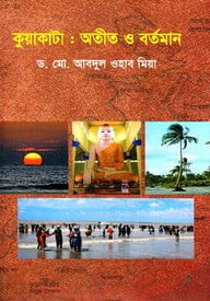 কুয়াকাটা - অতীত ও বর্তমান