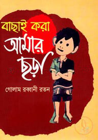 বাছাই করা আমার ছড়া