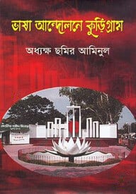 ভাষা আন্দোলনে কুড়িগ্রাম