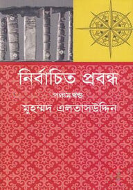 নির্বাচিত প্রবন্ধ-৫ম খণ্ড