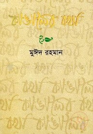 কাঙালের কথা