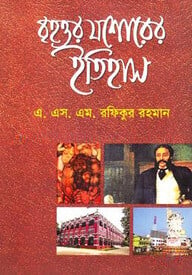 বৃহত্তর যশোরের ইতিহাস