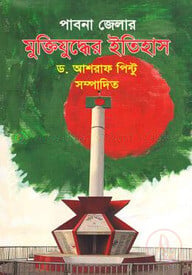 পাবনা জেলার মুক্তিযুদ্ধের ইতিহাস