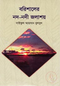 বরিশালের নদ-নদী জলাশয়