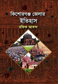 কিশোরগঞ্জ জেলার ইতিহাস