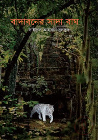 বাদাবনের সাদা বাঘ