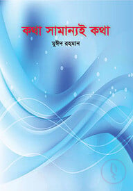 কথা সামান্যই কথা