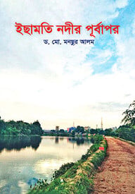 ইছামতি নদীর পূর্বাপর