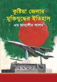 কুষ্টিয়া জেলার মুক্তিযুদ্ধের ইতিহাস