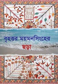 বৃহত্তর ময়মনসিংহের ছড়া