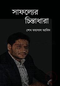 সাফল্যের চিন্তাধারা