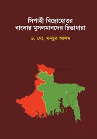 সিপাহী বিদ্রোহোত্তর বাংলার মুসলমানদের চিন্তাধারা
