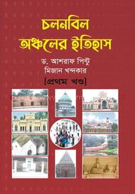চলনবিল অঞ্চলের ইতিহাস প্রথম খণ্ড
