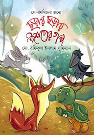 ছড়ায় ছড়ায় ঈশপের গল্প
