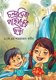 চন্দ্রডিঙা পাহাড়ের ছড়া
