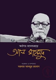 অর্ধশত সাক্ষাৎকারে আল মাহমুদ