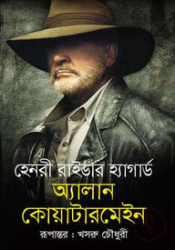 অ্যাালান কোয়াটারমেইন