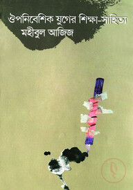 ঔপনিবেশিক যুগের শিক্ষা সাহিত্য