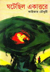 ঘটেছিল একাত্তরে