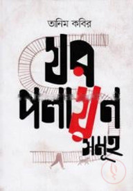 ঘরপলায়নসমূহ