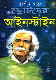 ছোটদের আইনস্টাইন