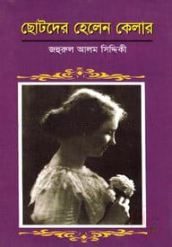 ছোটদের হেলেন কেলার