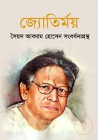 জ্যোতির্ময় : সৈয়দ আকরম হোসেন সংবর্ধনাগ্রন্থ