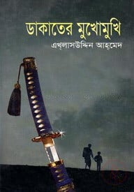 ডাকাতের মুখোমুখি