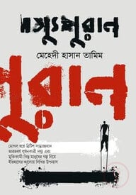 দস্যুপুরাণ