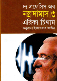 দ্য প্রফেসিস অব নস্ত্রাদামাস-৩