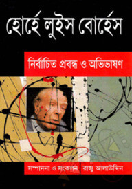নির্বাচিত প্রবন্ধ ও অভিভাষণ