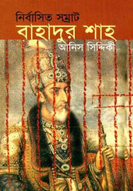 নির্বাসিত সম্রাট বাহাদুর শাহ্