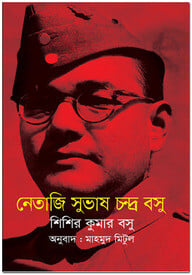 নেতাজি সুভাষ চন্দ্র বসু