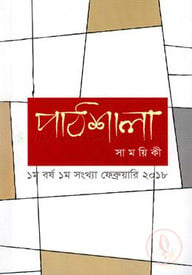পাঠশালা সাময়িকী ফেব্রুয়ারি, ২০১৮